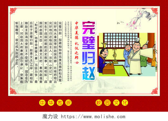 红色边框背景中华传统美德完璧归赵展板设计